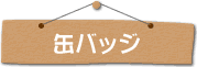�ʃo�b�W